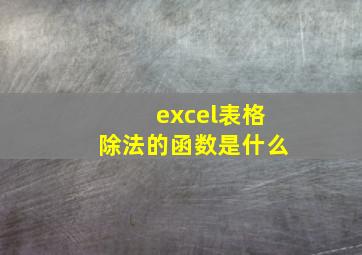 excel表格除法的函数是什么