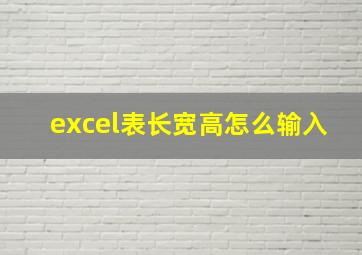 excel表长宽高怎么输入