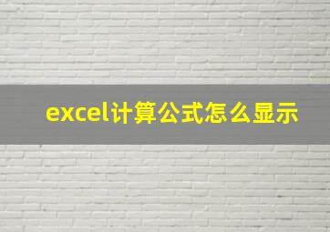 excel计算公式怎么显示