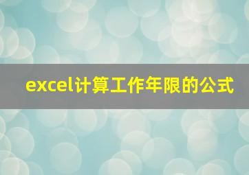 excel计算工作年限的公式