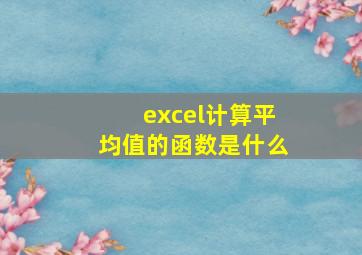 excel计算平均值的函数是什么