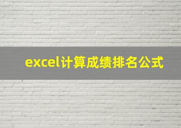 excel计算成绩排名公式