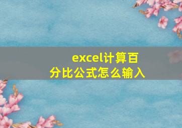 excel计算百分比公式怎么输入