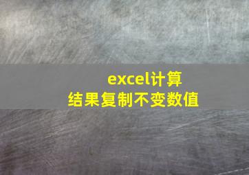 excel计算结果复制不变数值