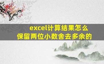 excel计算结果怎么保留两位小数舍去多余的