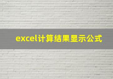 excel计算结果显示公式