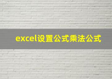 excel设置公式乘法公式