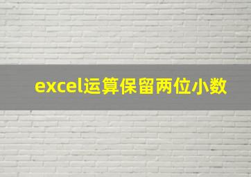 excel运算保留两位小数