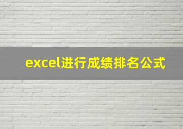 excel进行成绩排名公式