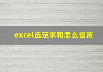 excel选定求和怎么设置