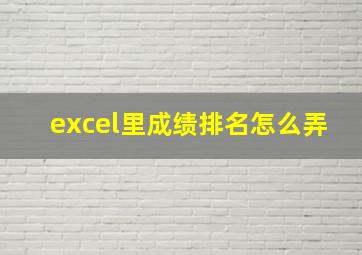 excel里成绩排名怎么弄