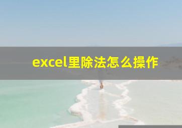 excel里除法怎么操作