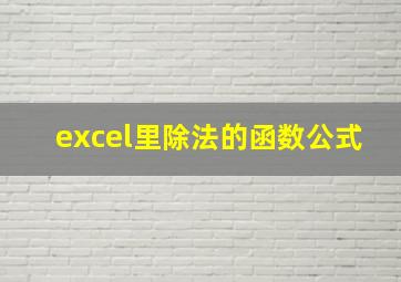 excel里除法的函数公式