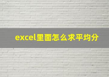 excel里面怎么求平均分