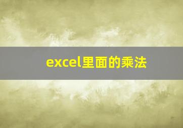 excel里面的乘法