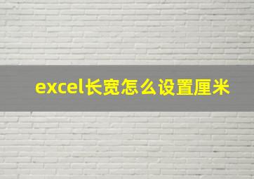 excel长宽怎么设置厘米