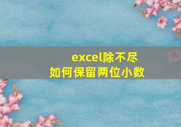 excel除不尽如何保留两位小数