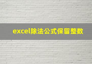 excel除法公式保留整数