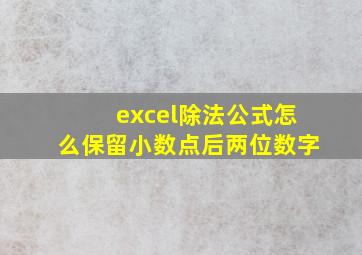 excel除法公式怎么保留小数点后两位数字