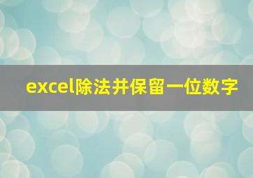 excel除法并保留一位数字