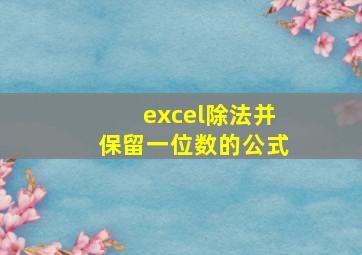 excel除法并保留一位数的公式