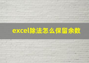 excel除法怎么保留余数