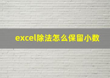 excel除法怎么保留小数