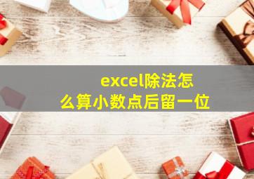 excel除法怎么算小数点后留一位