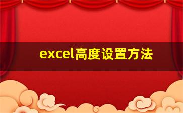 excel高度设置方法