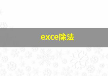 exce除法