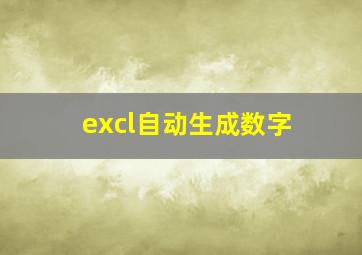 excl自动生成数字