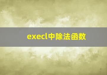 execl中除法函数