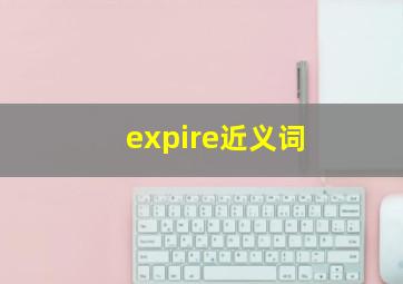 expire近义词