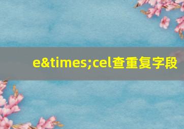 e×cel查重复字段