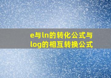 e与ln的转化公式与log的相互转换公式