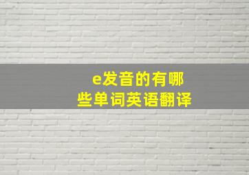 e发音的有哪些单词英语翻译