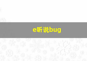 e听说bug