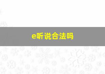 e听说合法吗