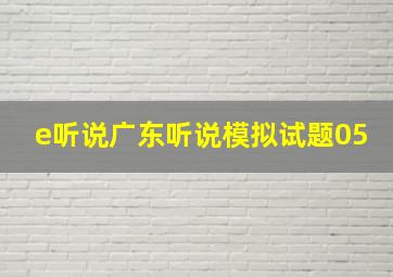 e听说广东听说模拟试题05