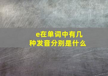 e在单词中有几种发音分别是什么