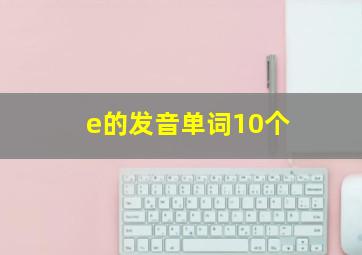 e的发音单词10个