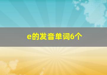 e的发音单词6个