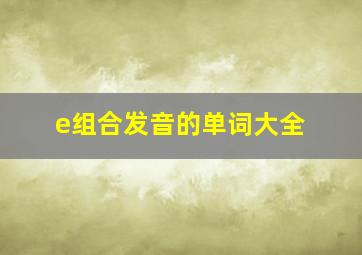 e组合发音的单词大全