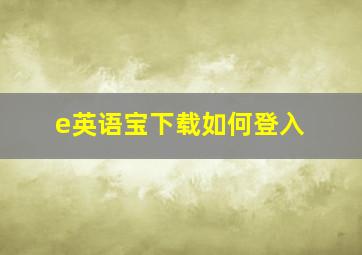 e英语宝下载如何登入