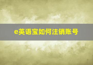 e英语宝如何注销账号