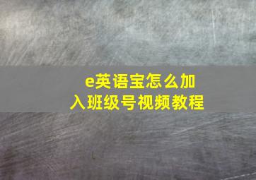 e英语宝怎么加入班级号视频教程