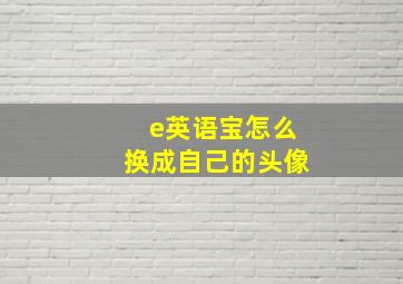 e英语宝怎么换成自己的头像