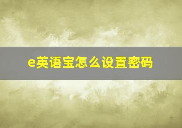 e英语宝怎么设置密码