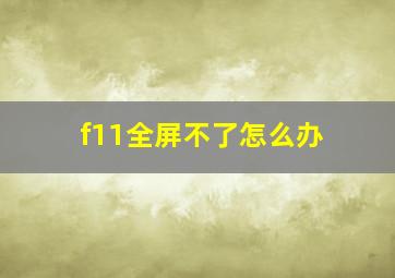 f11全屏不了怎么办