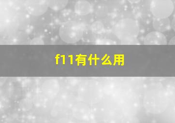 f11有什么用